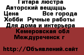 Гитара-люстра Авторский вещщщь!) › Цена ­ 5 000 - Все города Хобби. Ручные работы » Для дома и интерьера   . Кемеровская обл.,Междуреченск г.